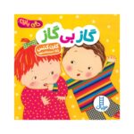 کتاب گاز بی گاز