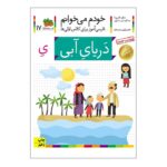 کتاب خودم می خوانم 17 (دریای آبی)