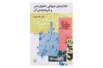 کتاب اعلامیه ی جهانی و حقوق بشر و تاریخچه ی آن