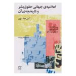 کتاب اعلامیه ی جهانی و حقوق بشر و تاریخچه ی آن