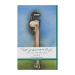 کتاب این کار به چه دردی می خورد؟