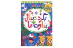 کتاب بازیهوش بگرد دنبال تفاوت ها