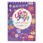 کتاب بازیهوش 7: تمرین های حسابی برای نرمش مغز