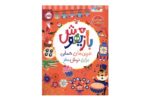 کتاب بازیهوش 8: تمرین های حسابی برای نرمش مغز