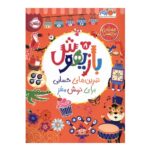 کتاب بازیهوش 8: تمرین های حسابی برای نرمش مغز