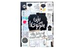 کتاب بزن بترکون