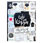 کتاب بزن بترکون