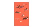 کتاب تهران در بعدازظهر