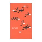 کتاب تهران در بعدازظهر