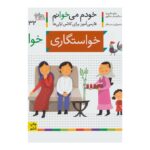 کتاب خودم می خوانم 32 (خواستگاری)