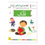 کتاب خودم می خوانم 33 (قلک)
