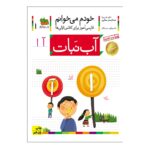 کتاب خودم می خوانم 1 (آب نبات)