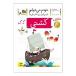 کتاب خودم می خوانم 19 (کشتی)