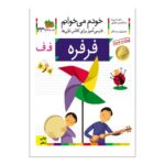 کتاب خودم میخوانم 23 (فرفره)