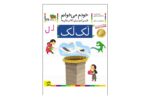 کتاب خودم میخوانم 26 (لک لک)