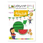 کتاب خودم میخوانم 29 (هندوانه)