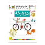 کتاب خودم می خوانم 4 (دوچرخه)