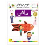 کتاب خودم می خوانم 5 (ماهی)