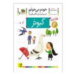 کتاب خودم می خوانم 7 (کبوتر)