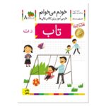 کتاب خودم می خوانم 8 (تاب)