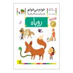 کتاب خودم می خوانم 9 (روباه)
