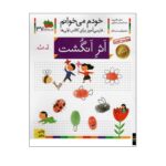 کتاب اثر انگشت (خودم میخوانم 37)