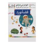 کتاب خودم میخوانم 39 (فضانورد)