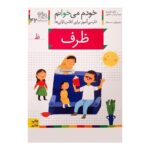 کتاب خودم میخوانم 42 (ظرف)