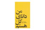 کتاب من دانای کل هستم