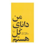 کتاب من دانای کل هستم