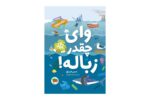 کتاب وای چقدر زباله!
