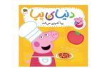 کتاب پپا آشپزی می کند