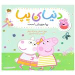 کتاب پپا مهربان است