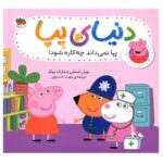 کتاب پپا نمی داند چه کاره شود