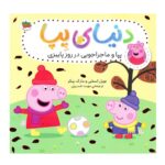 کتاب پپا و ماجراجویی در روز پاییزی