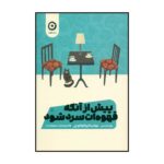 کتاب پیش از آنکه قهوه ‌ات سرد شود