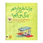 کتاب چرا ما خارج از شهر زندگی می کنیم ؟