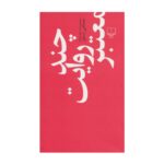 کتاب چند روایت معتبر