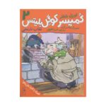 کتاب کمیسر کوگل بلیتس 2