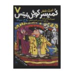 کتاب کمیسر کوگل بلیتس ۷