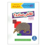 کتاب کار نقاشی ساده ۲ (کتاب کار کومن)