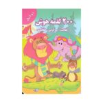 کتاب ۲۰۰ لقمه هوش
