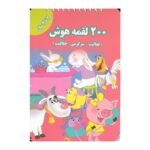 کتاب ۲۰۰لقمه هوش