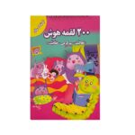 کتاب ۲۰۰لقمه هوش