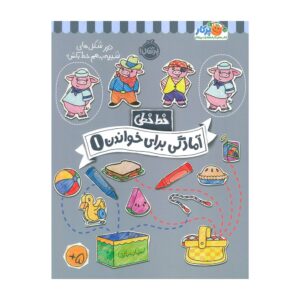 کتاب آمادگی برای خواندن ۱