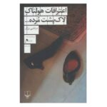 کتاب اعترافات هولناک لاک پشت مرده