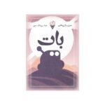 بازی فکری بات