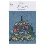 کتاب باد ویرانگر