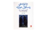 کتاب خانواده ی پاسکوآل دوآرته