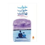 کتاب خواب خوب بهشت